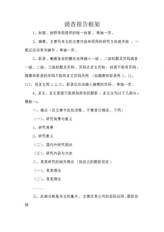 调查报告大致框架word模板 (2)-办公资源网
