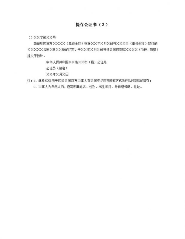 提存公证书按约定方式提存word模板-办公资源网