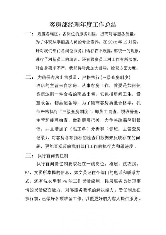 客房部经理年度工作总结报告word模板-办公资源网