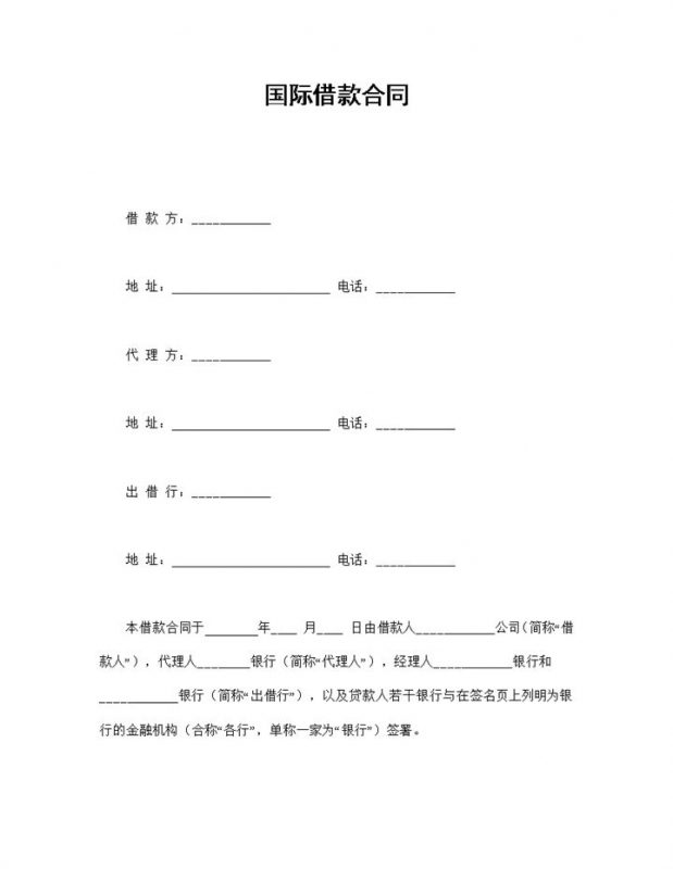 标准国际借款合同Word模板-办公资源网