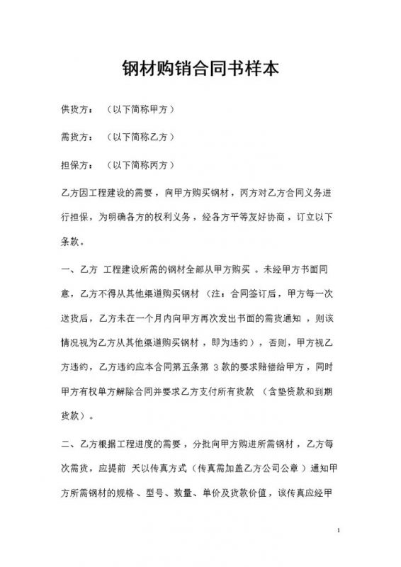 新版通用型钢材采购通用的产品购销合同书范本Word模板-办公资源网