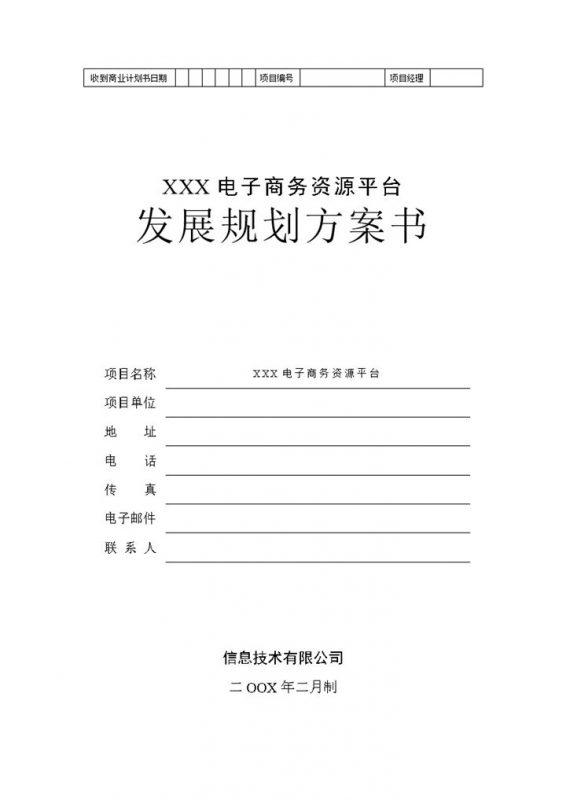 电子商务资源平台发展规划方案书Word模板-办公资源网