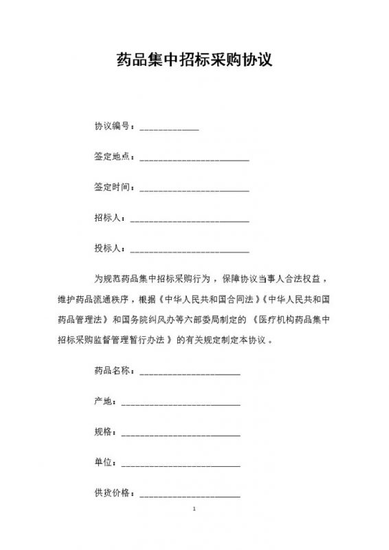 白色简约药品集中招标采购协议书范本Word模板-办公资源网