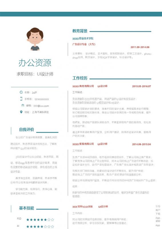 时尚清新风格UI设计师求职简历word简历模板-办公资源网