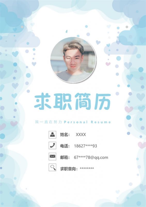 浅蓝色成套卡通清新个人求职简历Word模板-办公资源网