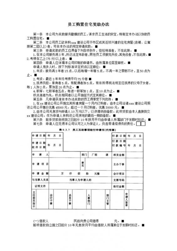 公司员工购置住宅奖助办法细则表word模板-办公资源网
