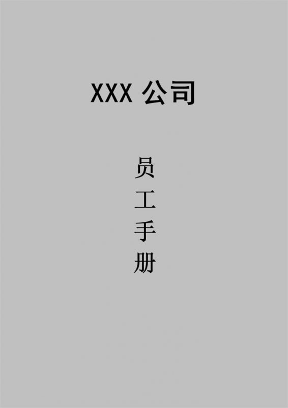 经典实用公司新员工管理手册范本Word模板-办公资源网