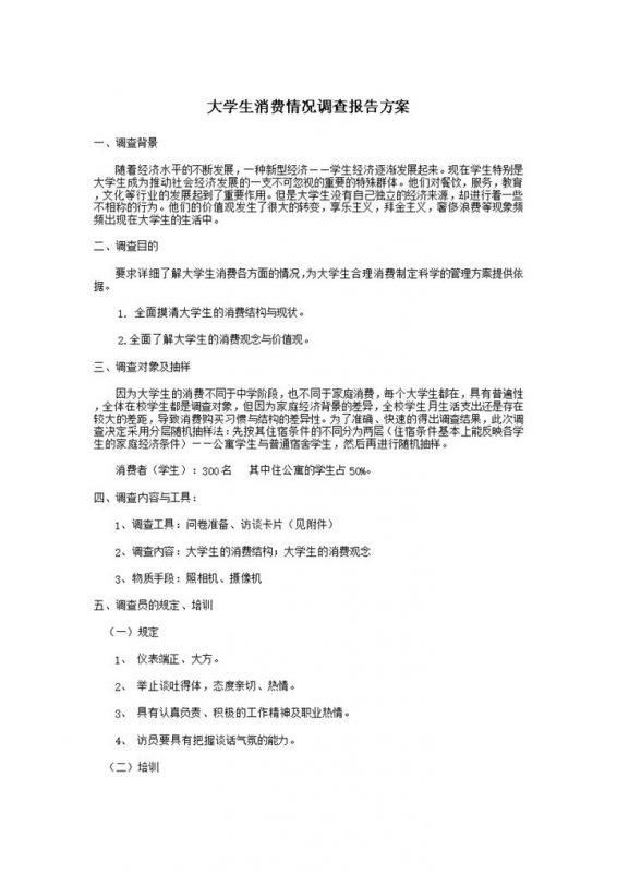 大学生消费调查报告方案word模板-办公资源网