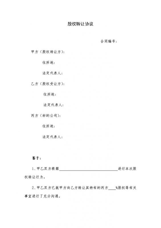 公司股权转让协议股权转让合同范本Word模板-办公资源网