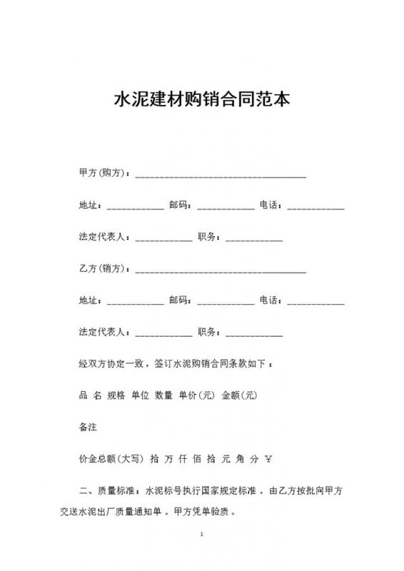 水泥建材采购通用产品购销合同书范本Word模板-办公资源网