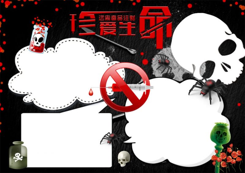 酷黑禁毒小报远离毒品注射手抄报珍爱生命小报-办公资源网