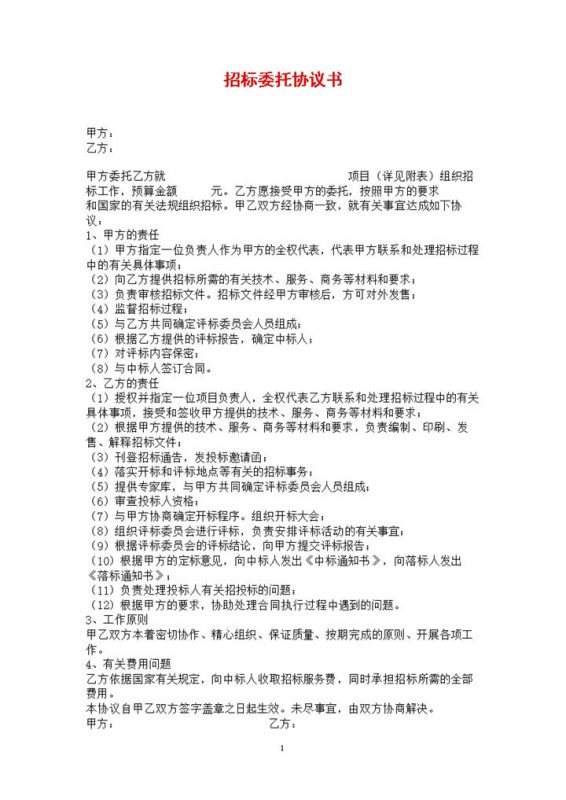 简约风格集团项目招标委托协议书范本Word模板-办公资源网