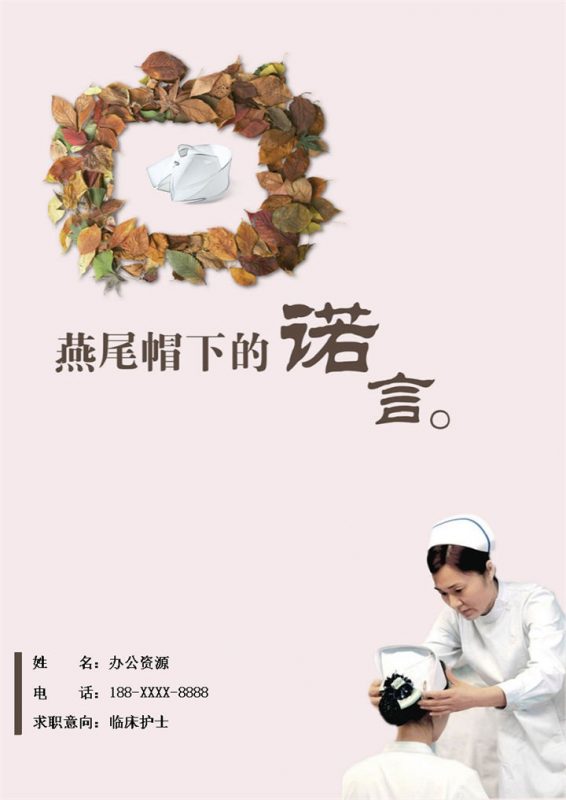 淡雅通用临床护士护理岗位个人求职简历Word模板-办公资源网