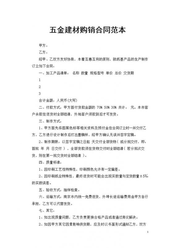 全新整理通用版20XX年五金建材购销合同Word模板-办公资源网