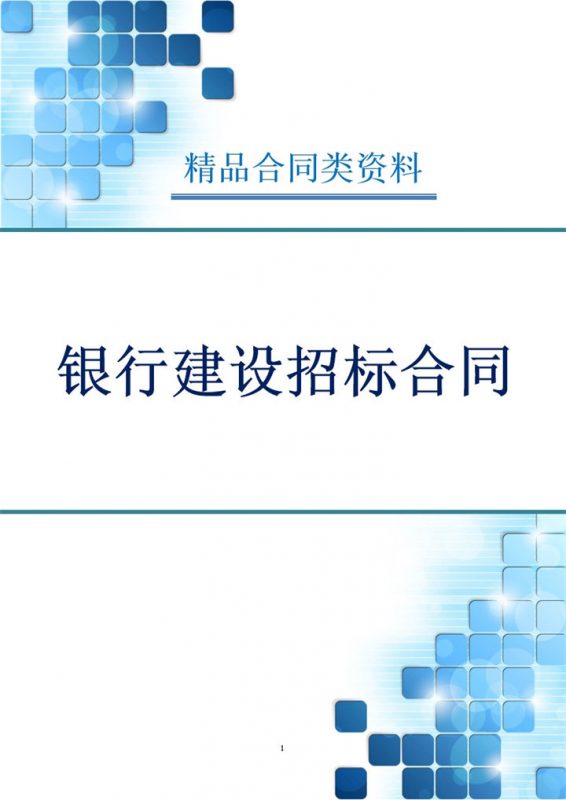 白色简约风银行建设招标合同书范本Word 模板-办公资源网