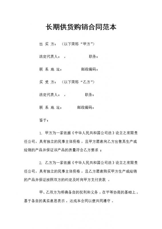 通用版适用于长期供货购销的合同范本Word模板-办公资源网