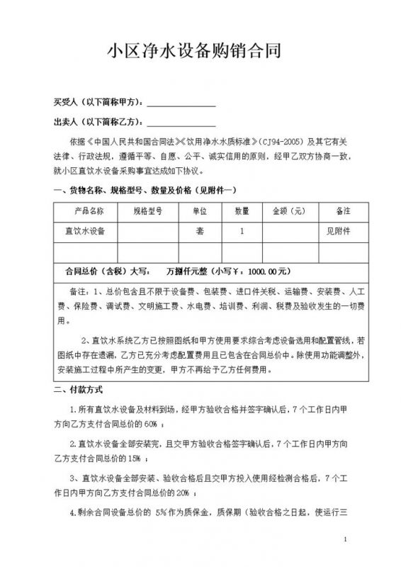 小区净水设备购销合同书范本Word模板-办公资源网