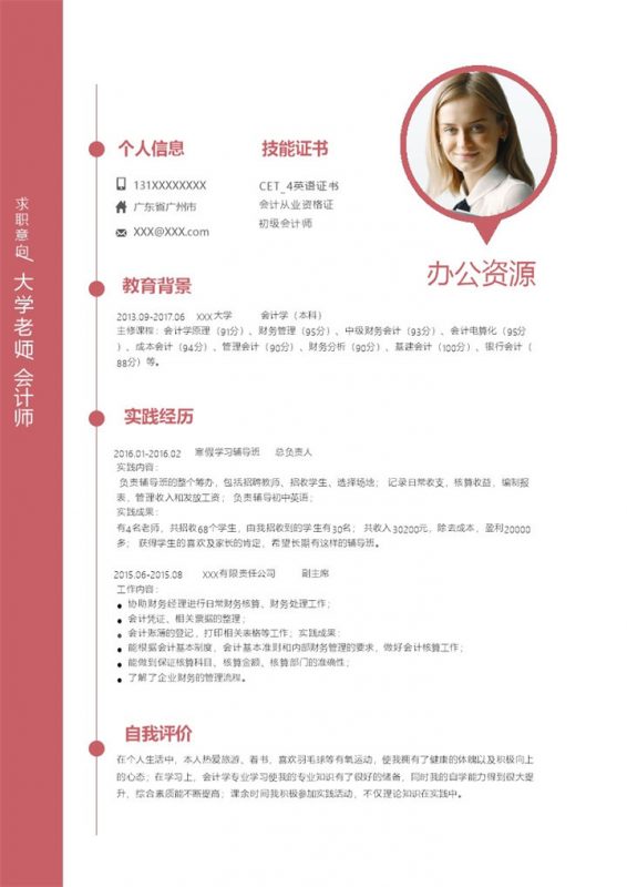 简约风大学老师会计师通用求职简历个人简历Word模板-办公资源网