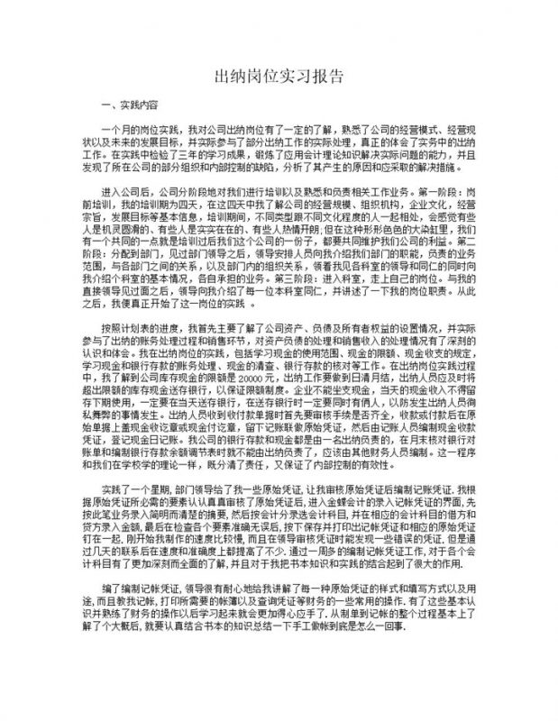2027年大学生应届毕业生出纳岗位实习报告-办公资源网