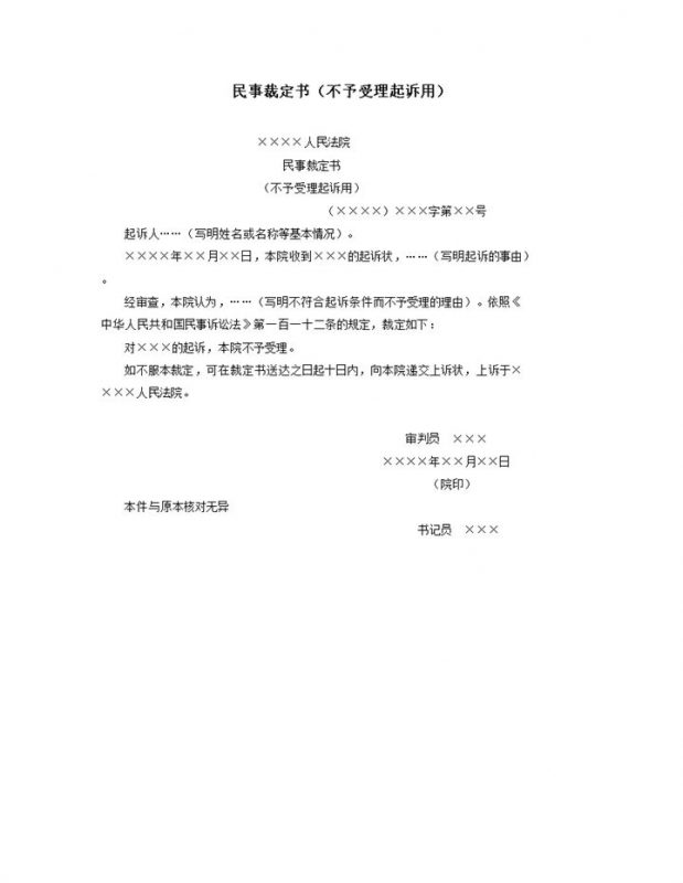 民事裁定书不予受理起诉用word模板-办公资源网