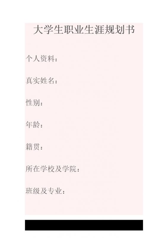 工程造价专业学生个人职业生涯规划书Word模板-办公资源网