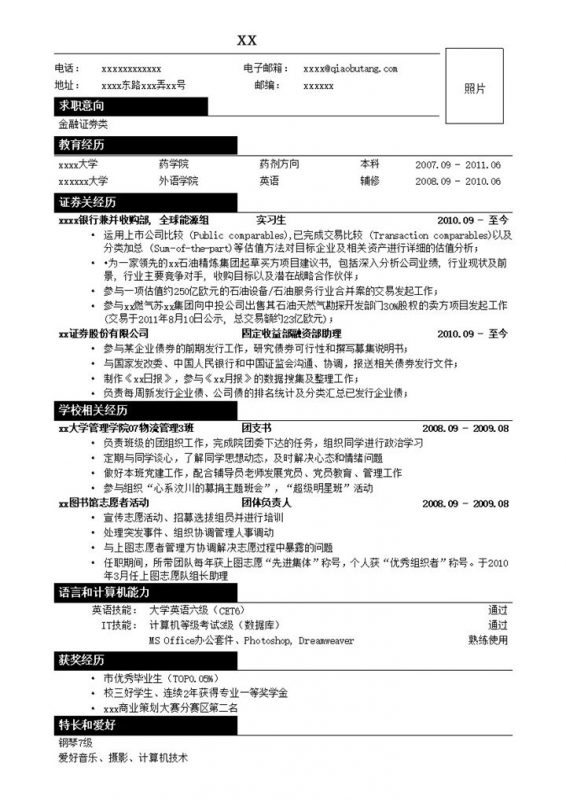 应聘金融证券类简历模板word模板-办公资源网