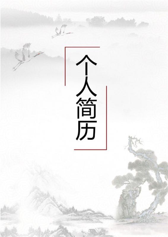 简洁中国风大气简历封面个人求职Word模板-办公资源网