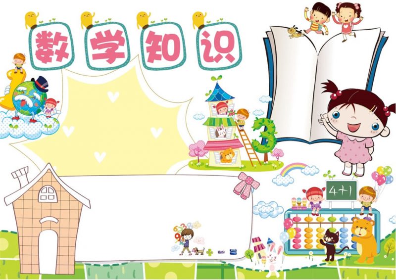 数学知识竞赛数学手抄报word小报模板-办公资源网