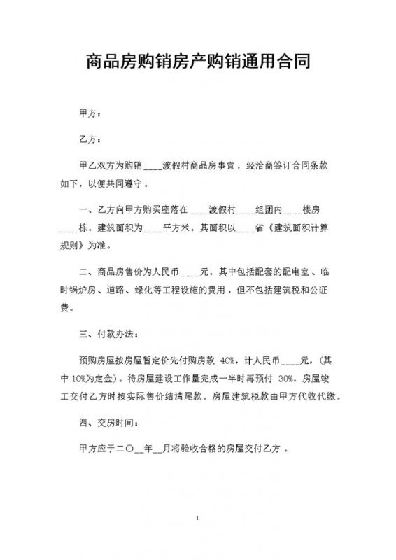 商品房购销房产购销通用合同书范本Word模板-办公资源网