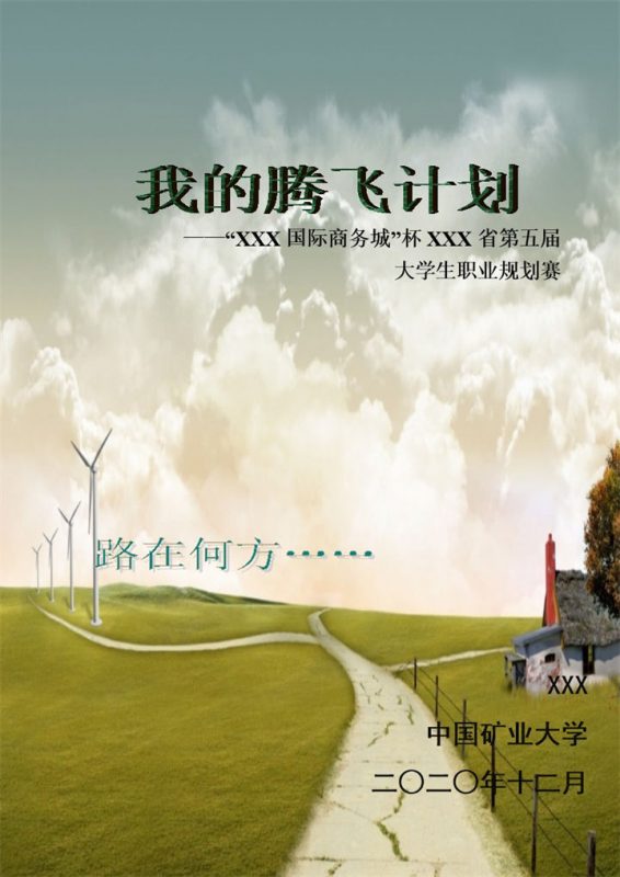大学生职业规划大赛通用职业生涯规划设计书范本Word模板-办公资源网