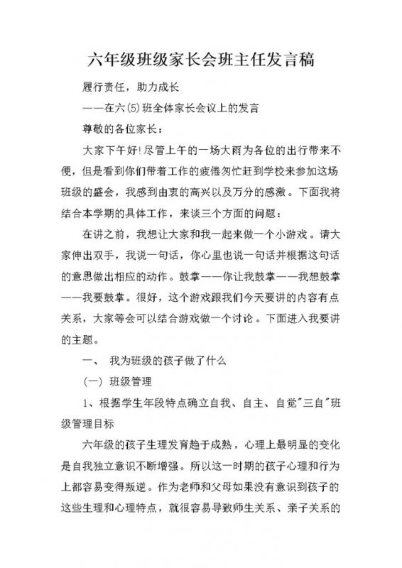 六年级班级家长会班主任发言稿word模板-办公资源网