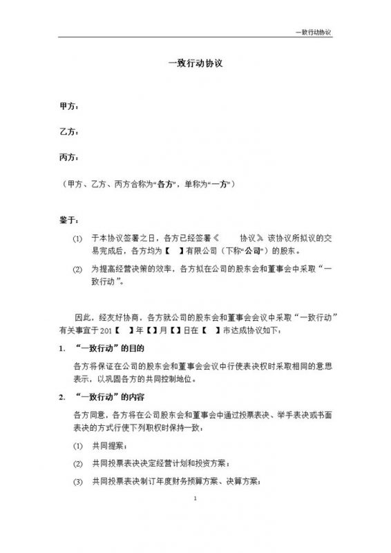 白色简洁集团企业股东一致行动协议书范本Word模板-办公资源网