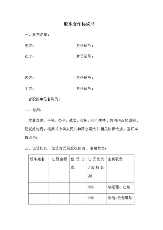 公司投资利润分配明细股东合作协议书word模板-办公资源网
