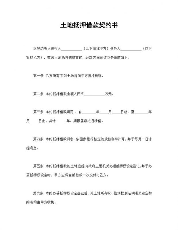 土地抵押借款契约书土地抵押借款合同范本Word模板-办公资源网