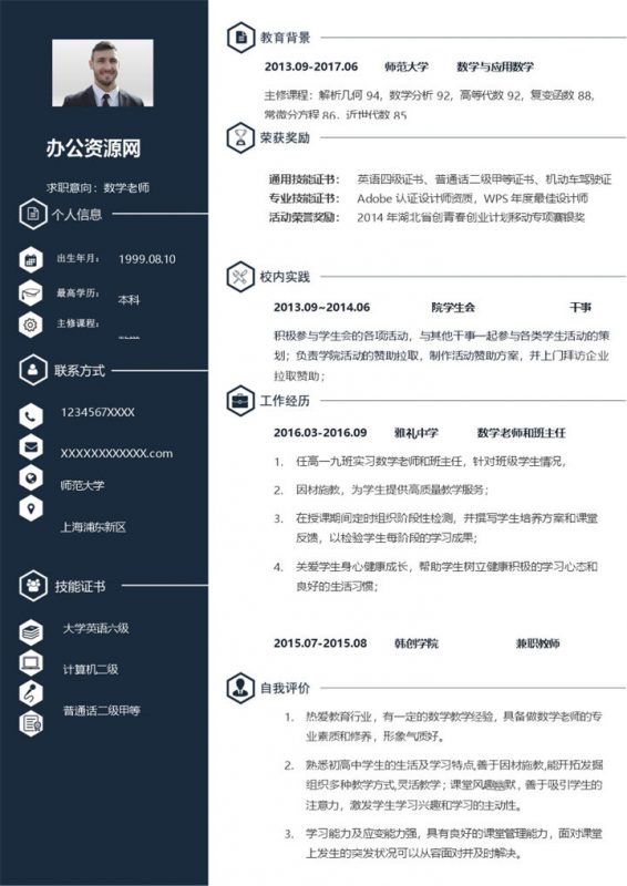 深蓝色商务风格数学老师个人求职简历Word模板-办公资源网