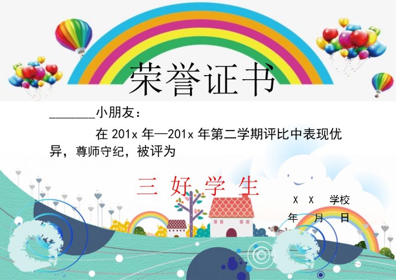 某学校第二学期三好学生荣誉证书制作Word模板-办公资源网