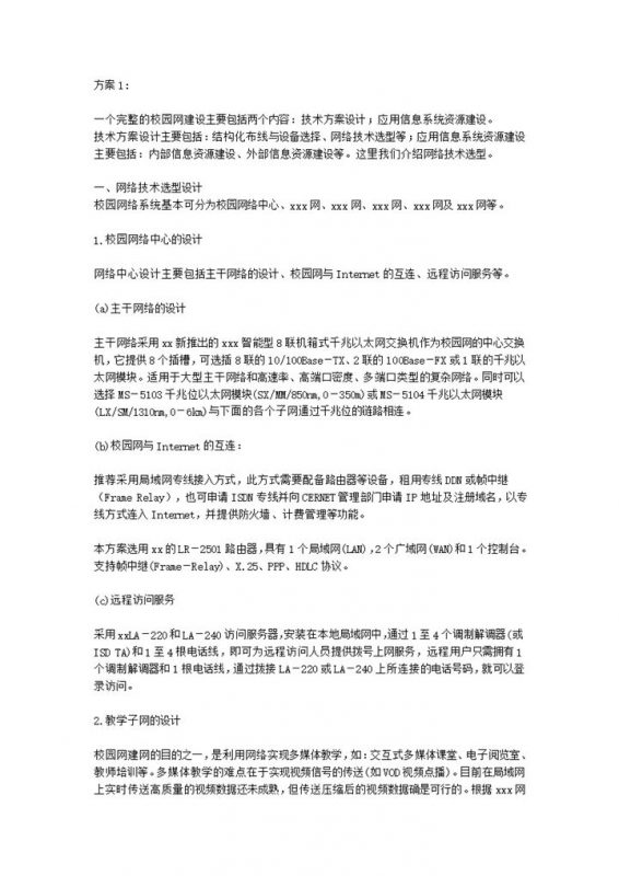 校园网设计资源建设明细方案报告word模板-办公资源网