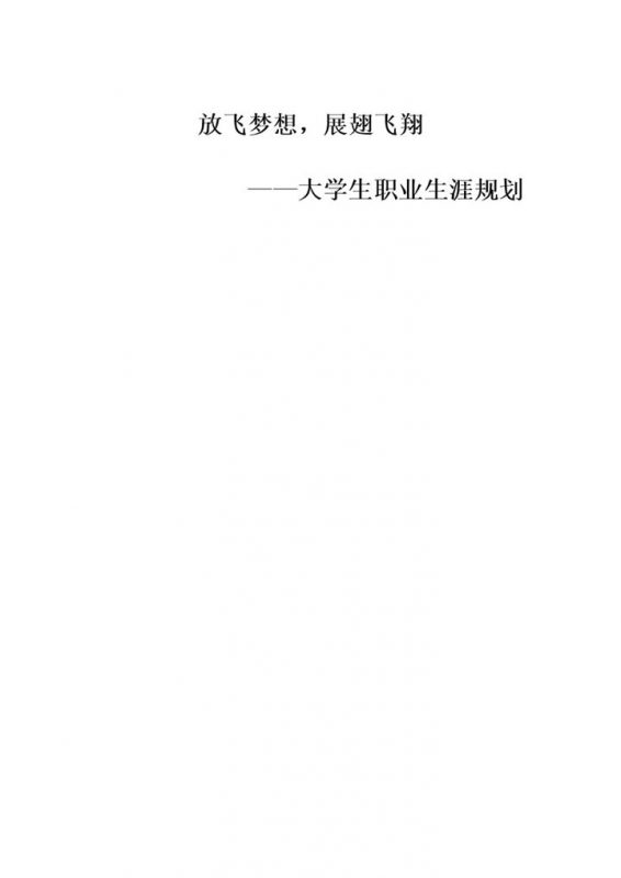 公共管理学生职业生涯规划书Word模板-办公资源网
