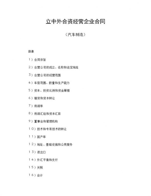 汽车制造合同中外合资经营企业合同Word模板v-办公资源网