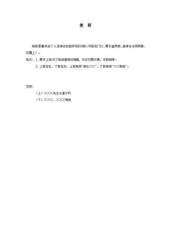 实用挽联集体个人哀悼去世者对联word模板-办公资源网