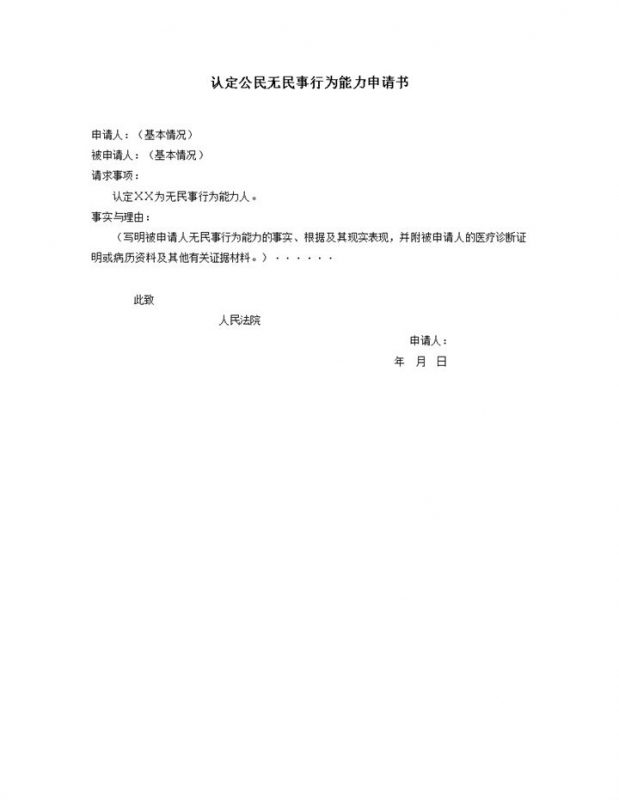 认定公民无民事行为能力申请书word模板-办公资源网