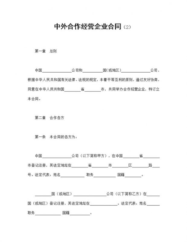 中外合作经营企业合同项目合伙投资合同Word模板-办公资源网