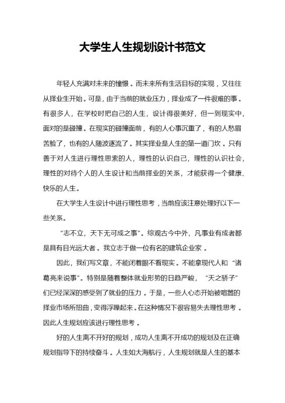 通用版大学生人生规划设计书范文Word模板-办公资源网