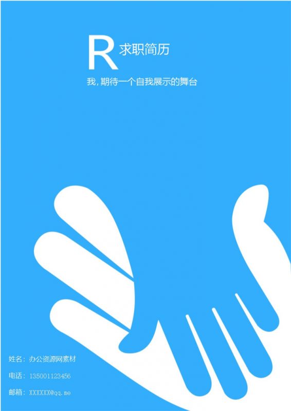 蓝色创意风市场专员个人求职简历Word模板-办公资源网