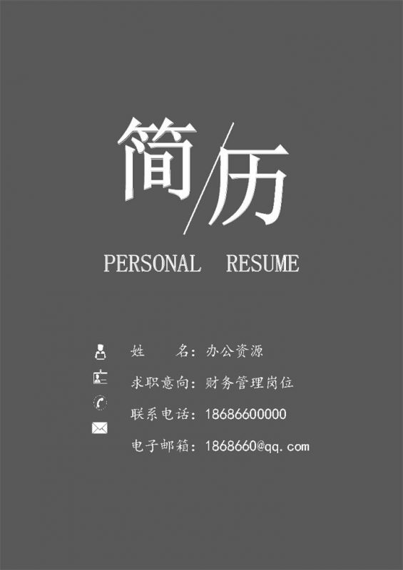 深灰色财务管理岗位求职应聘工作简历Word模板-办公资源网