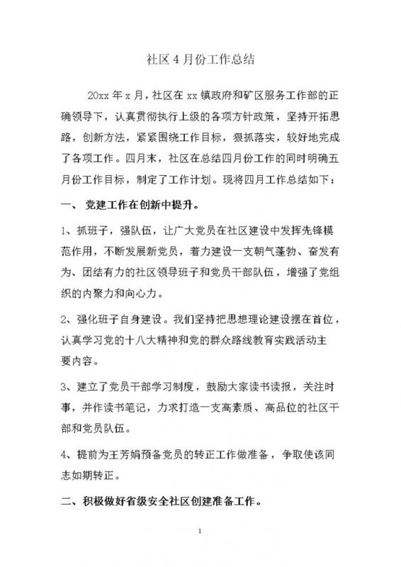 社区4月份工作总结word模板-办公资源网