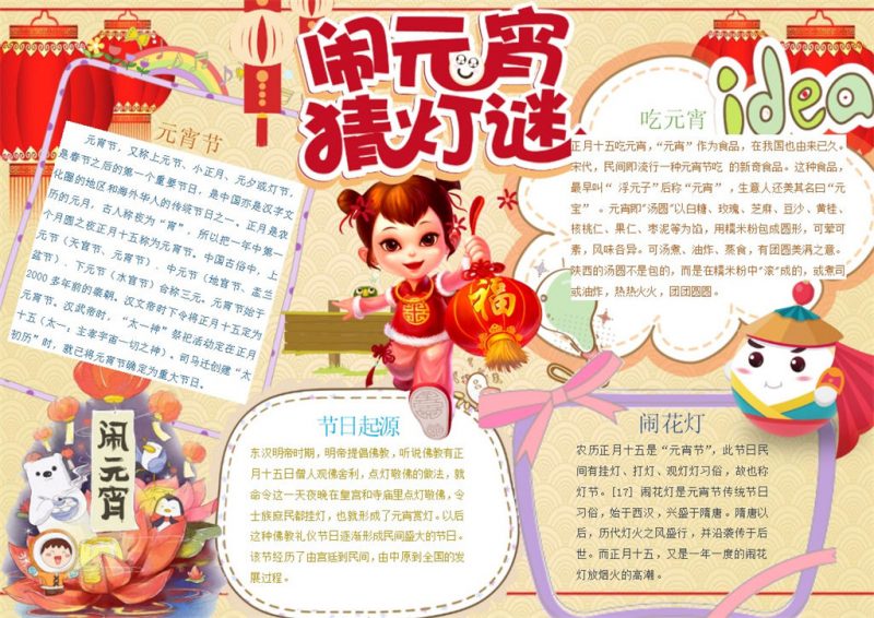 福气闹元宵猜灯谜手抄报Word模板-办公资源网