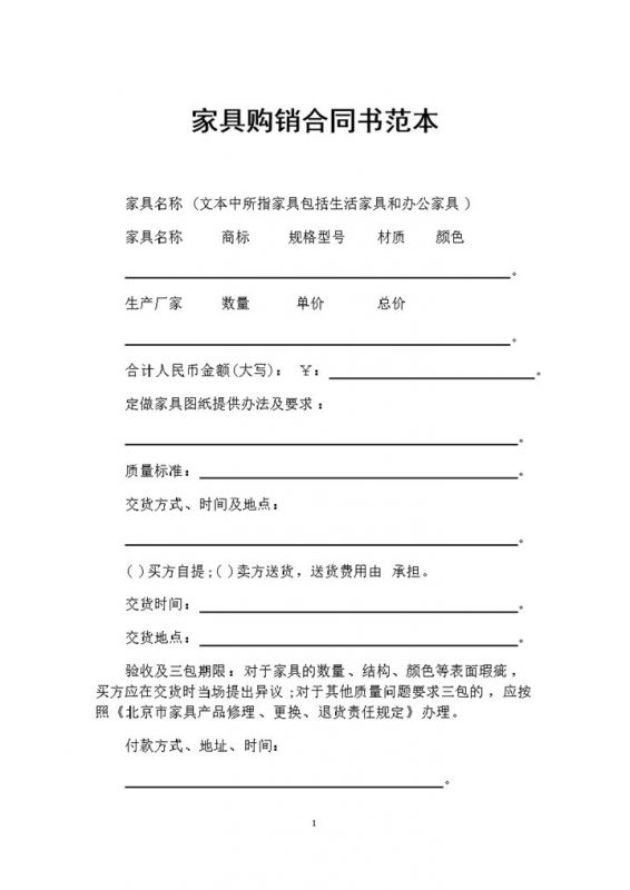 家具采购常用的产品购销合同范本Word模板-办公资源网