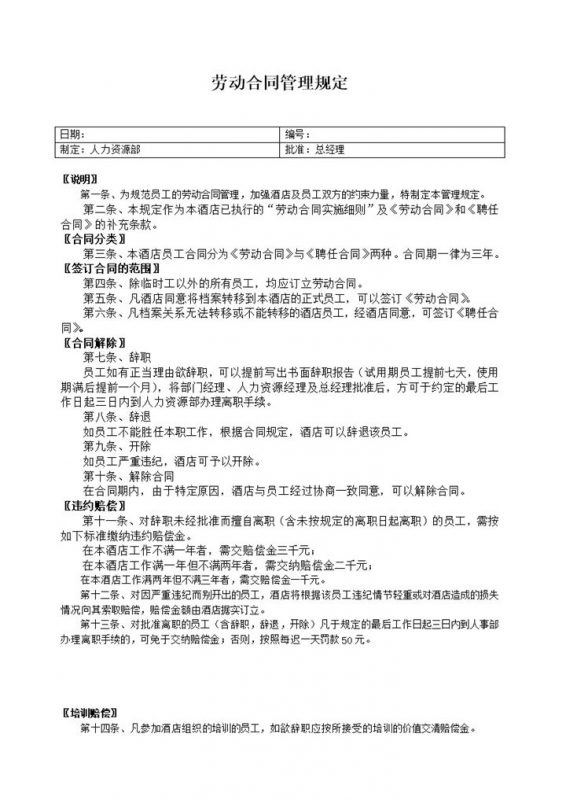 劳动合同管理规定word模板-办公资源网