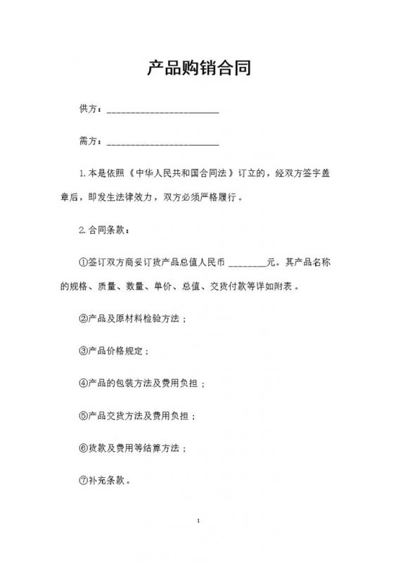 完整版物品采购通用产品购销合同范本Word模板-办公资源网